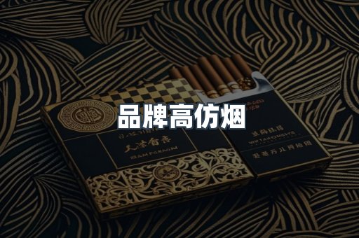 品牌高仿烟