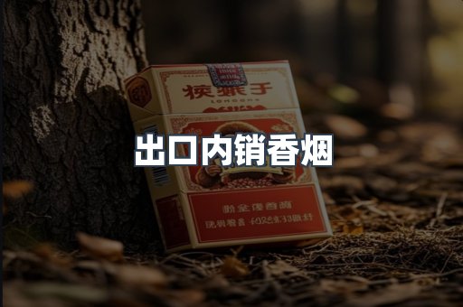 出口内销香烟