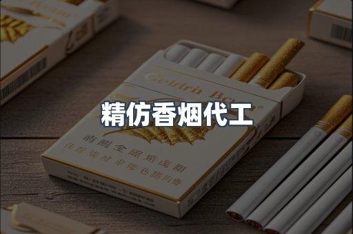 精仿香烟代工